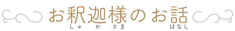 お釈迦様のお話